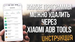 КАКИЕ ПРОГРАММЫ МОЖНО УДАЛИТЬ ЧЕРЕЗ XIAOMI ADB/FASTBOOT TOOLS | ИНСТРУКЦИЯ