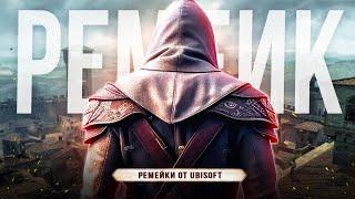 Ремейк Assassin's Creed 2!