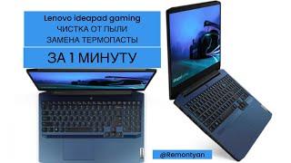 Lenovo ideaPad Gaming чистка от пыли и замена термопасты(ЗА 1 МИНУТУ)