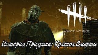 Dead by Daylights история Призрака: Колокол Смерти