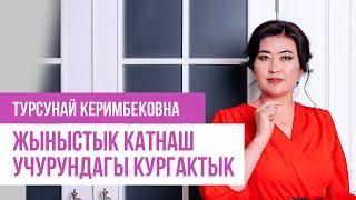 Жыныстык катнаш учурундагы КУРГАКТЫК