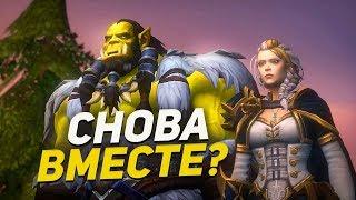 ОРДА И АЛЬЯНС ОБЪЕДИНЯЮТСЯ? / World of Warcraft