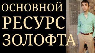 Основной Ресурс Золофта : Антидепрессивное, Умеренно Стимулирующее действие с Высокой Переносимостью