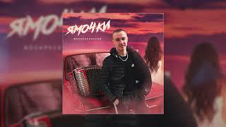 Воскресенский - Ямочки (Официальная премьера трека)