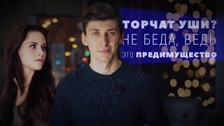 Вот что нужно сделать, если уши торчат! 2 ВАЖНЫХ ПРАВИЛА!