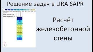 Lira Sapr Расчёт железобетонной стены