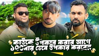 ত্রিশ চল্লিশ হাজার টাকা ইমরানের দুই দিনের খরচ // কাউকে উপকার করার আগে অবশ্যই ভেবে চিন্তে করবেন