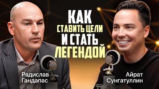 КАК СТАВИТЬ ЦЕЛИ? Радислав Гандапас - Бизнес спикер #1 в РФ. Про уникальность и путь к успеху с нуля