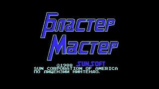 Полное прохождение (((Dendy)))  Blaster Master / Бластер Мастер