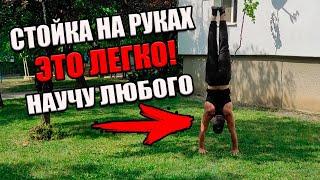 КАК НАУЧИТЬСЯ СТОЯТЬ НА РУКАХ?САМЫЙ ЛЕГКИЙ СПОСОБ!