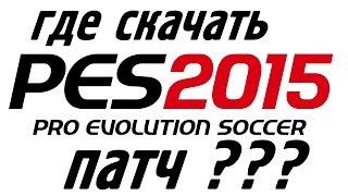 Где и как скачать патч для PES 2015 2016 ???