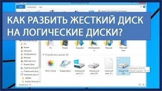 Как разбить жесткий диск на логические диски?