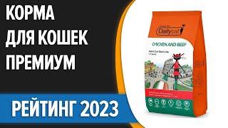 ТОП—5. Лучшие корма для кошек премиум класса. Рейтинг 2023 года!