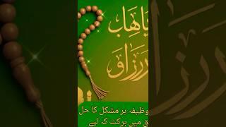 MUHHRAM KA WAZIFA #wazifa #wazifaformoney #shorts#ytshorts #muhharam #farzanaofficals#duawazifa