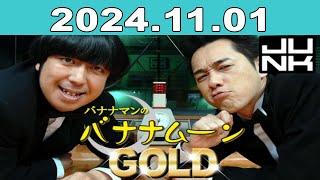 バナナマンのバナナムーンGOLD 2024年11月01日