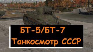 БТ-5/БТ-7  Танкосмотр ветки СССР  1 БР || War Thunder