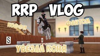 RRP VLOG|КОНОБЛОГ STAR STABLE|УВЕЗЛА МУССА