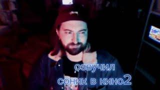 сыендук озвучил соника