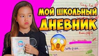 МОЙ ШКОЛЬНЫЙ ДНЕВНИК. Как я учусь?