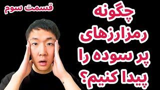 چگونه رمزارزهای برنده را پیدا کنیم؟ | تجربه هفت سال من از سرمایه گذاری در رمزارزها قسمت سوم | دنیس