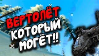 Garry's Mod / Вертолёт который могёт!!