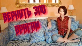 Вернуть зло врагам. Обряд