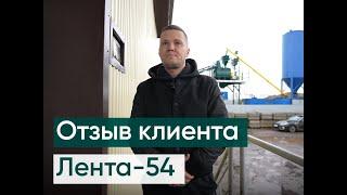 Отзыв клиента. Бетонный завод лента 54
