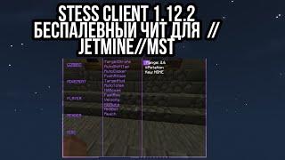 ПРИВАТНЫЙ ЧИТ STRESS CLIENT 1.12.2 PVP //JETMINE// //MST/