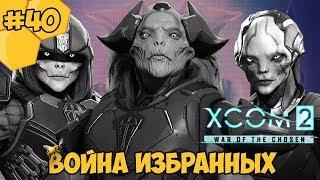 XCOM 2: War of the Chosen #40 - Война избранных