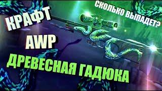 КРАФТ АВП ДРЕВЕСНАЯ ГАДЮКА l КАКОВЫ ШАНСЫ НА ОКУП? КРАФТ СКИНОВ CS:GO 2