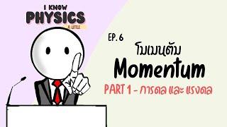 I know PHYSICS ep.6 - โมเมนตัม (Part 1 : การดล และ แรงดล)