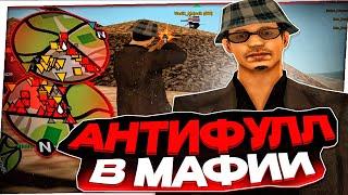 АНТИФУЛЛ В МАФИЯХ НА EVOLVE RP 