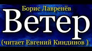 Борис Лавренёв ,  Ветер , читает Евгений Киндинов  , 1981год