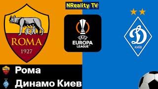 Футбол. AS Roma - Dynamo Kyiv. Лига Европы. Групповой этап. 3-Тур. Рома - Динамо Киев.