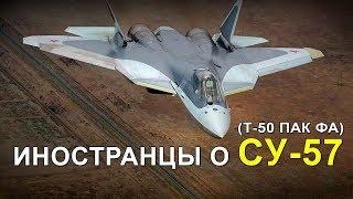 СУ-57 (ПАК ФА) - КОММЕНТАРИИ ИНОСТРАНЦЕВ