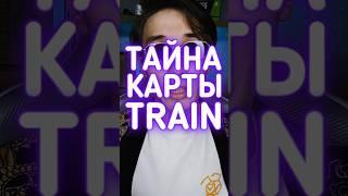 Тайна карты Train в КС ГО #cs2 #csgo #даркен #ксго #кс2 #пасхалки