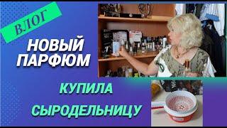 ВлогКупила сыродельницуНовый парфюм@SubTatiana