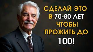 11 секретов долголетия: что 99% людей старше 70 не смогут сделать! - Стоицизм