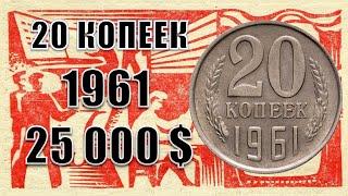 25.000 $. 20 копеек СССР 1961 года цена, стоимость. Все разновидности, браки, пробные, эталоны.