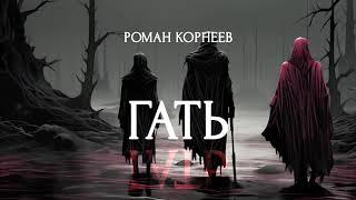 Гать, буктизер