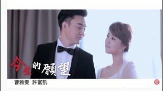 曹雅雯&許富凱《今生的願望》官方 MV (民視嫁妝片頭曲)