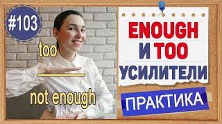 Практика 103 Too, enough, not enough - слишком, достаточно, недостаточно | Полный курс английского