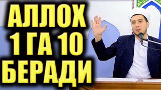 АЛЛОҲ 1 ГА 10 БЕРАДИ