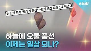 지긋지긋한 오물 풍선, 왜 계속 날리는거야?｜크랩