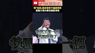 爆「鬼頭」讓卓榮泰不編總預算！？　謝龍介揭內幕狂酸賴清德 @ChinaTimes #shorts 謝龍介 #賴清德 #總預算 #卓榮泰 #鬼頭 #妥協 #卑微 #請求 #禁伐補償 #原住民 #尊嚴