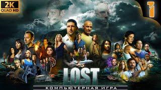 ИГРА «ОСТАТЬСЯ В ЖИВЫХ» / LOST: VIA DOMUS / ПОЛНОЕ ПРОХОЖДЕНИЕ #1