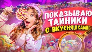 ПОКАЗЫВАЮ ТАЙНИКИ С ВКУСНЯШКАМИ В ХАУСЕ!