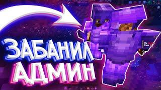 МЕНЯ ЗАБАНИЛ АДМИН ЗА БАГ НА БЕСКОНЕЧНУЮ СИЛУ 10! на ReallyWorld GriefTool | HvH cPVP