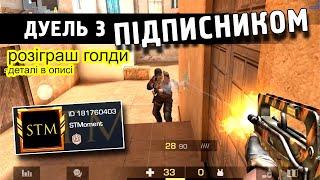 ДУЕЛЬ З ПІДПИСНИКОМ (181760403) + РОЗІГРАШ ГОЛДИ! Standoff 2. Стендофф 2 українською