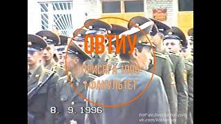 Присяга в ОВТИУ, 1996 год, Омск